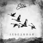 album image Лебединая Лебединая