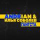 Andrian & Илья Соболев - Ганста