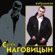 Сергей Наговицын - Золотом упала с неба звезда