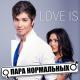 Пара Нормальных - Love Is (Радио Пятница)