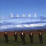 album image 情熱 Anzenchitai 7 - Yumeno Miyako