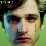 album image Мы Ближе, Pt. 2