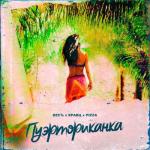 album image Пуэрториканка Пуэрториканка (SIngle)