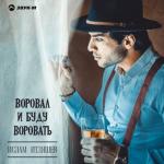 album image Милана Воровал и буду воровать
