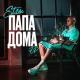 ST1M - Папа дома