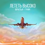 album image Лететь высоко Лететь высоко