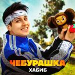 album image Чебурашка Чебурашка