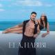 Емилия & Галин - Ела, Хабиби