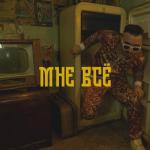 album image Мне всё Мне всё