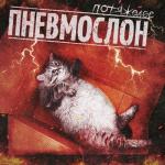 album image Хуй - это тоже культура Потяжелее