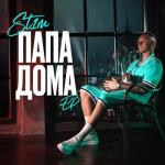 album image Папа дома Папа дома