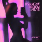 album image Руки на твоём теле Руки на твоём теле
