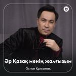 album image Әр Қазақ менің жалғызым Әр Қазақ менің жалғызым