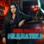 album image Медиатека Медиатека