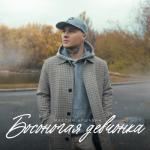 album image Босоногая девчонка Босоногая девчонка