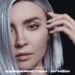 album image Серебристым огнём Серебристым огнём