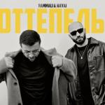album image Оттепель Оттепель