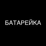 album image Я тосковал по тебе в минуты расставанья (Suno ai cover) Батарейка