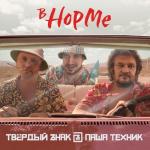 album image В норме В норме