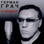 album image Я молодой #upgrade
