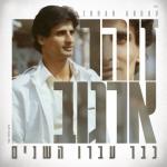 album image Elinor אלינור - 40 שנה לאלבום