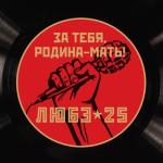 album image За тебя, Родина-мать За тебя, Родина-мать!