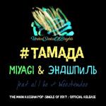 album image Тамада без мата #ТАМАДА