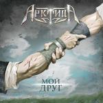 album image Моя империя Мой друг