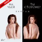 album image На чьей ты стороне? (Dance Version) На чьей ты стороне? (Dance Version)