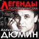 Александр Дюмин - Зараза, брось!
