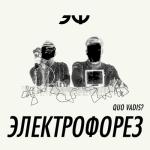 album image Сон во сне Quo vadis?