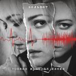 album image Молодой и голодный (Radio Edit) Лепесток (Radio Edit)