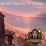 poster Стальное сердце Возвращение в Таласс