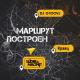 DJ Groove, Slider & Magnit, Кравц - Маршрут построен