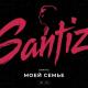 Santiz - Моей семье