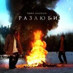 poster Разлюби Разлюби
