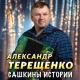 Терещенко Александр - Частушки [часть 3]