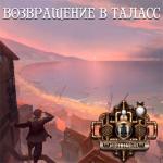 album image Стальное сердце Возвращение в Таласс