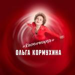 album image Космическая Космическая