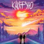 album image Кайфую (Ландыши 2025) Кайфую