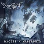 album image Я больна тобой Мастер и Маргарита