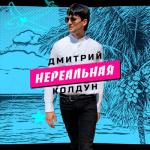 album image Нереальная Нереальная