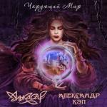 album image Чарующий мир Чарующий мир