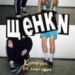 album image Когда умирают кони Комплекс и синдром