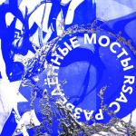 album image Разведённые мосты (Remix) Разведённые мосты