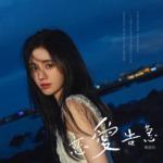 album image 恋爱告急 恋爱告急
