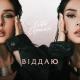 Zlata Ognevich - Віддаю