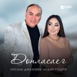 album image ДОНЛАСАГ Донласаег