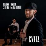 album image Суета Суета