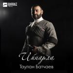 album image Ийнарла Ийнарла